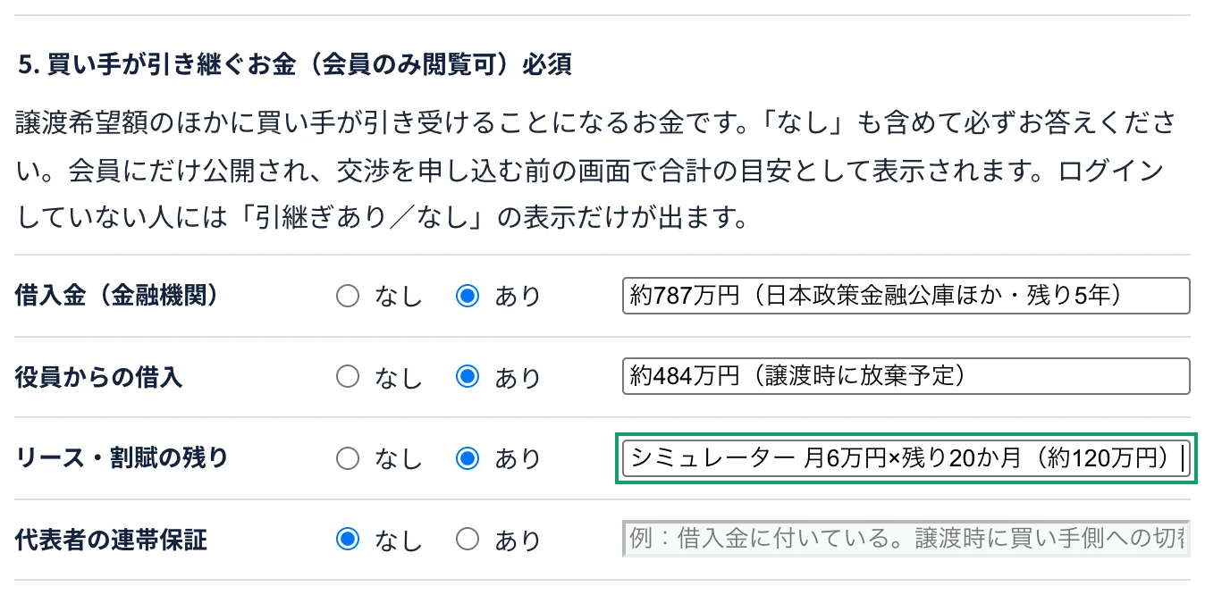 掲載フォームの「買い手が引き継ぐお金」の入力欄
